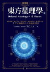 東方星理學2：區塊篇【電子書籍】[ 天乙上人 ]