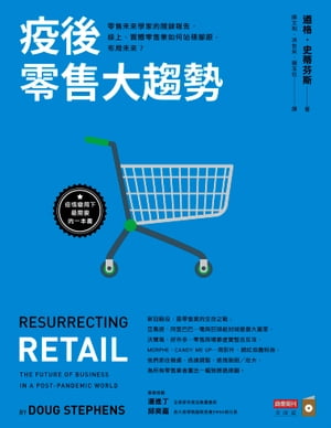 疫後零售大趨勢：零售未來學家的關鍵報告，線上、實體零售業如何站穩腳跟，布局未來？