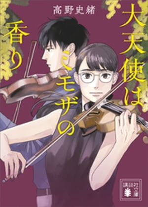 大天使はミモザの香り【電子書籍】[ 高野史緒 ]