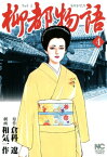 柳都物語 4【電子書籍】[ 倉科遼 ]