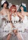 えなこ　伊織もえ　篠崎こころ　JUNE PRIDE【電子書籍】[ えなこ ]