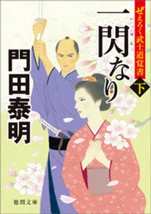 ぜえろく武士道覚書　一閃なり　下