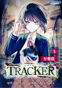 TRACKER【分冊版】5 (ポルカコミック