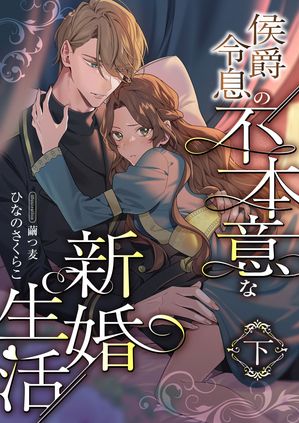 侯爵令息の不本意な新婚生活 (下)【電子書籍】[ ひなのさくらこ ] 1