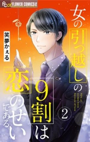 女の引っ越しの9割は恋のせいである（２）