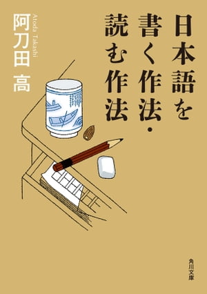 日本語を書く作法・読む作法【電子書籍】[ 阿刀田　高 ]