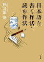 日本語を書く作法・読む作法【電子書籍】[ 阿刀田　高 ]