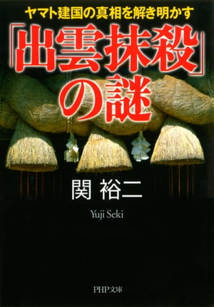 「出雲抹殺」の謎