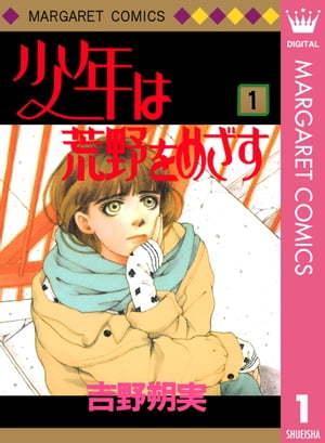 少年は荒野をめざす 1【電子書籍】[ 吉野朔実 ]