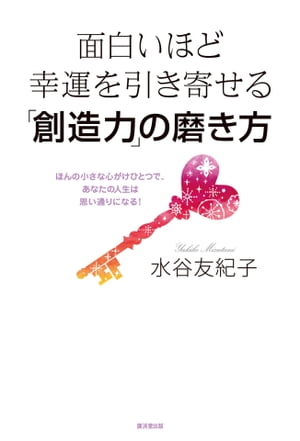 面白いほど幸運を引き寄せる「創造力」の磨き方