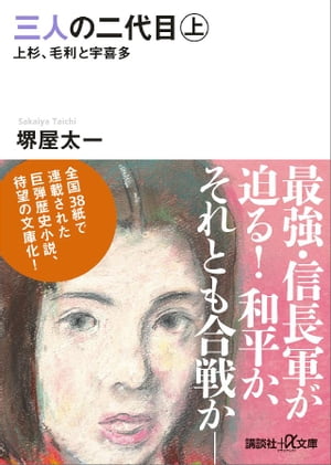 三人の二代目　上　上杉、毛利と宇喜多