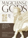 諸神的魔法師：失落文明的智慧 Magicians of the Gods【電子書籍】 Graham Hancock