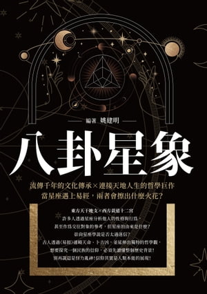 八卦星象：流傳千年的文化傳承 連接天地人生的哲學巨作，當星座遇上易經，兩者會擦出什麼火花 【電子書籍】[ 姚建明 ]