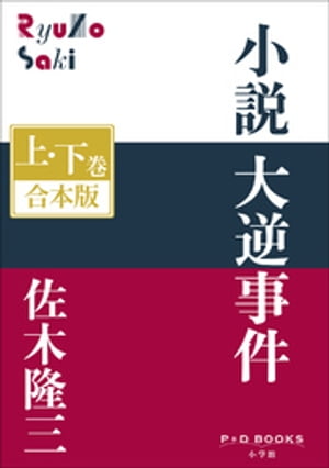 P+D BOOKS　小説　大逆事件　上・下巻　合本版【電子書籍】[ 佐木隆三 ]