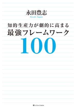 知的生産力が劇的に高まる最強フレームワーク100