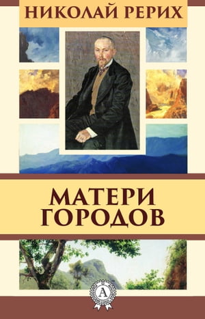 Матери городов【電子書籍】[ Николай Рерих ]
