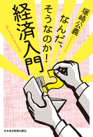 なんだ、そうなのか！ 経済入門