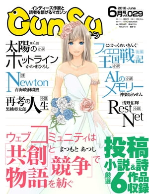 月刊群雛 (GunSu) 2016年 06月号 〜 インディーズ作家と読者を繋げるマガジン 〜