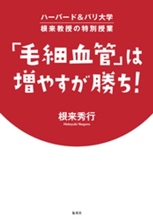 ハーバード＆パリ大学　根来教授の特別授業　「毛細血管」は増やすが勝ち！