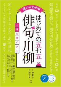 違いがわかる　はじめての五七五「俳句・川柳」上達のポイント【電子書籍】[ 上野貴子 ]