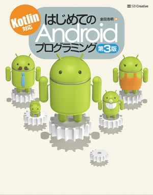 はじめてのAndroidプログラミング 第3版