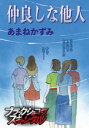 仲良しな他人【電子書籍】[ あまねかずみ ]