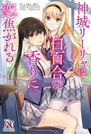 神城リーリャは白百合の香りに恋焦がれる【電子書籍】[ ちょき