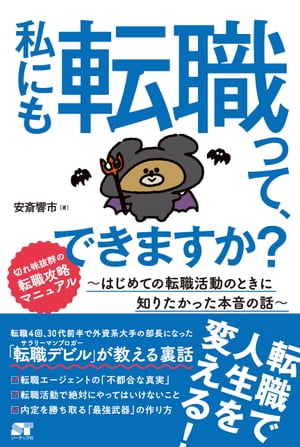 私にも転職って、できますか? 〜はじめての転職活動のときに知りたかった本音の話〜