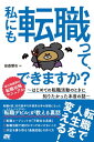 私にも転職って、できますか? ～はじめての転職活動のときに知