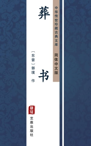 葬?（?体中文版） 中??世珍藏古典文?【電子書籍】[ 郭璞 ]