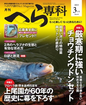 月刊へら専科 2023年3月号