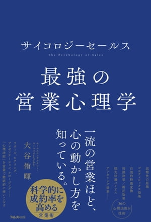 サイコロジーセールス 最強の営業心理学【電子書籍】[ 大谷侑暉 ]のサムネイル