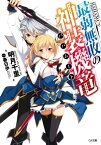 最弱無敗の神装機竜≪バハムート≫【電子書籍】[ 明月 千里 ]