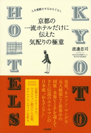 京都の一流ホテルだけに伝えた気配りの極意【電子書籍】[ 渡邊忠司 ]