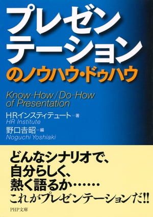 プレゼンテーションのノウハウ・ドゥハウ