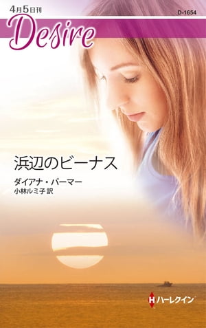 浜辺のビーナス【電子書籍】[ ダイアナ・パーマー ]