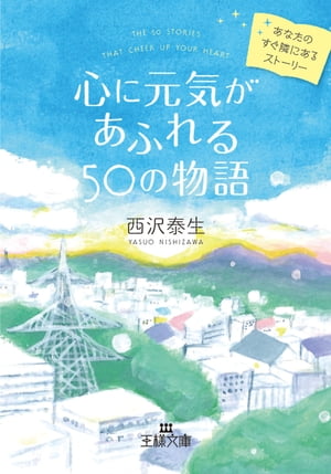 心に元気があふれる５０の物語