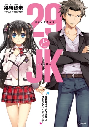 ２９とＪＫ　〜業務命令で女子高生と付き合うハメになった〜