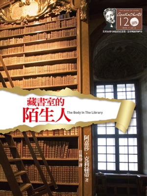 藏書室的陌生人ー克莉絲蒂120誕辰紀念版9 The Body In The Library【電子書籍】[ 阿嘉莎．克莉絲蒂 (Agatha Christie) ]