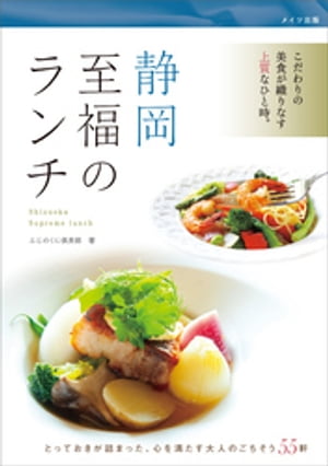 静岡　至福のランチ【電子書籍】[ ふじのくに倶楽部 ]