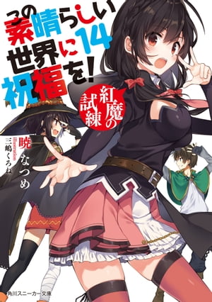 この素晴らしい世界に祝福を！ 14 紅魔の試練【電子特別版】【電子書籍】 暁 なつめ