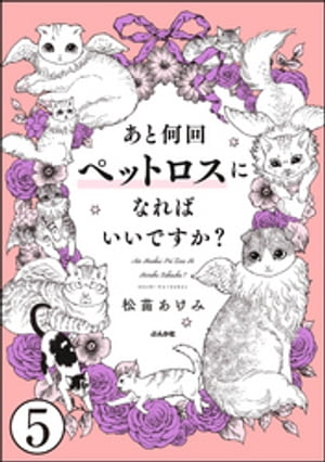 あと何回ペットロスになればいいですか？（分冊版） 【第5話】