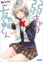 弱キャラ友崎くん Lv.9