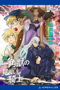 一角獣の見習い騎士（4）　いつか君のために鐘を鳴らそう【電子書籍】[ 日向真幸来 ]