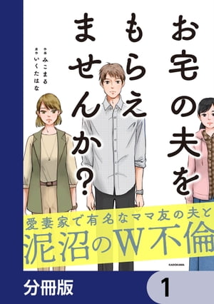 お宅の夫をもらえませんか？【分冊版】　1