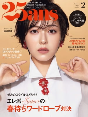 25ans　2024年2月号