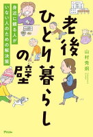 老後ひとり暮らしの壁　身近に頼る人がいない人のための解決策