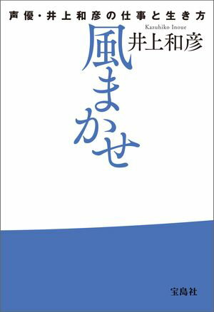 風まかせ 声優・井上和彦の仕事と生き方【電子書籍】[ 井上和彦 ]