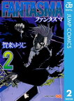 FANTASMA 2【電子書籍】[ 賀来ゆうじ ]