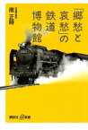 「郷愁と哀愁」の鉄道博物館【電子書籍】[ 南正時 ]